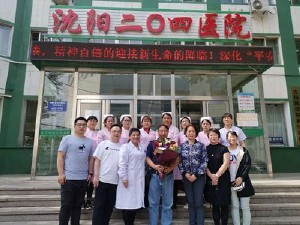 沈阳二〇四医院