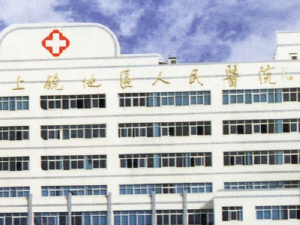上饶市第五人民医院
