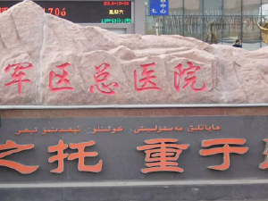 兰州军区乌鲁木齐总医院