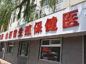 山西省试管助孕学研究所