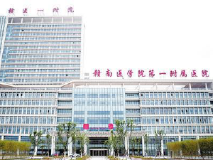 赣南医学院第一附属医院