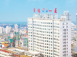常德市第一人民医院