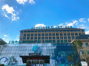 上饶市妇幼保健院