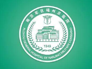 人民解放军东部战区总医院
