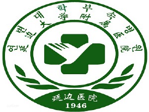延边大学附属医院
