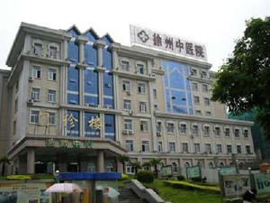 徐州市中医院