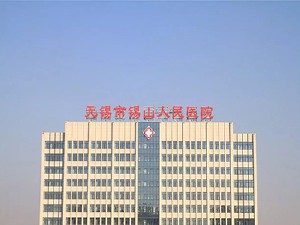 江苏省无锡市人民医院