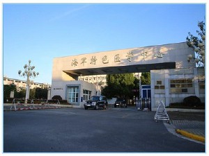 人民解放军海军特色医学中心