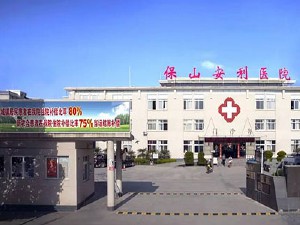 云南保山安利医院