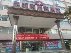 昆明和万家妇产医院