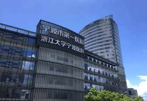 浙江大学宁波医院