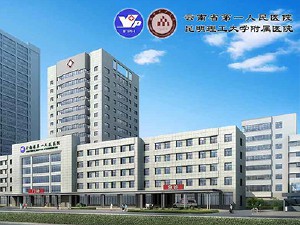 云南省第一人民医院