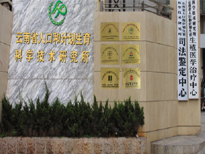 云南省人口和计划生育科学技术研究所生殖医学治疗中心
