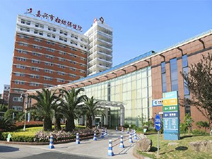 嘉兴市妇幼保健院