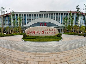 温州医科大学附属第二医院
