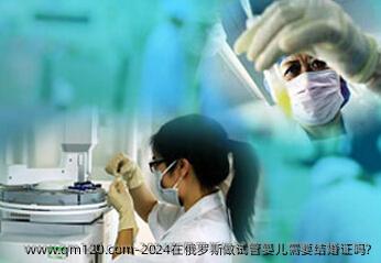 2024在俄罗斯做试管婴儿需要结婚证吗?