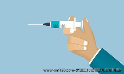 太原三代试管婴儿费用明细?