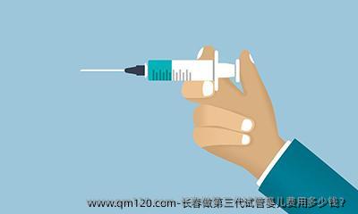 长春做第三代试管婴儿费用多少钱？