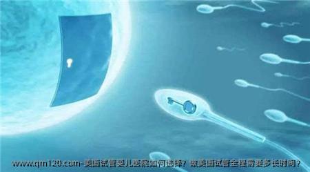 美国试管婴儿医院如何选择？做美国试管全程需要多长时间？