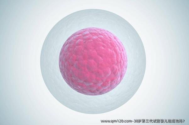 38岁第三代试管婴儿能成功吗？