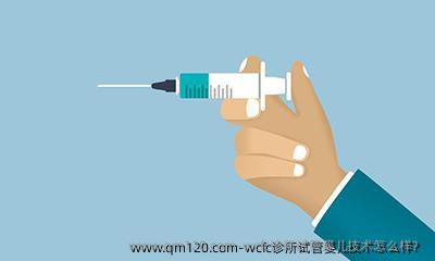wcfc诊所试管婴儿技术怎么样？