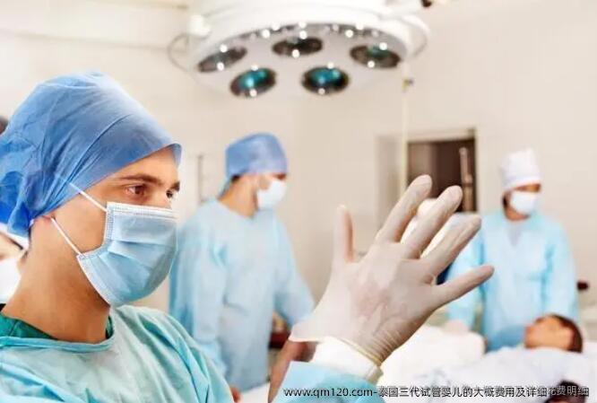 泰国三代试管婴儿的大概费用及详细花费明细