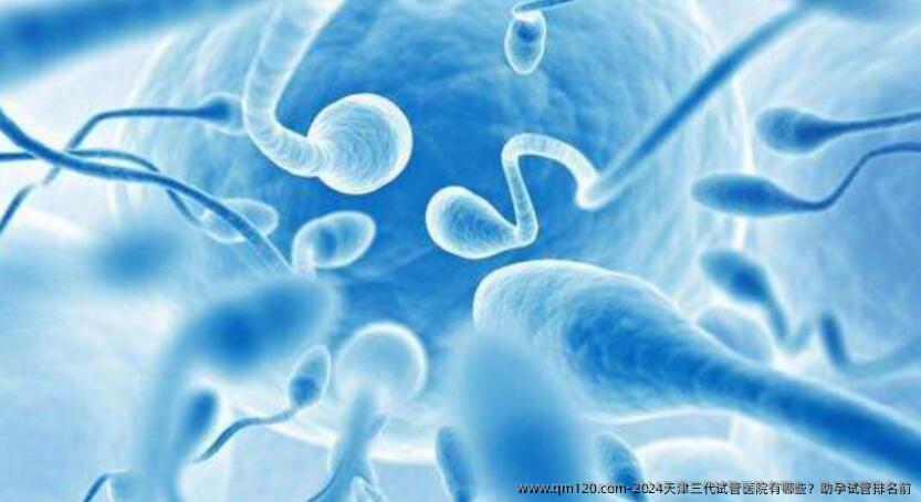 2024天津三代试管医院有哪些?助孕试管排名前