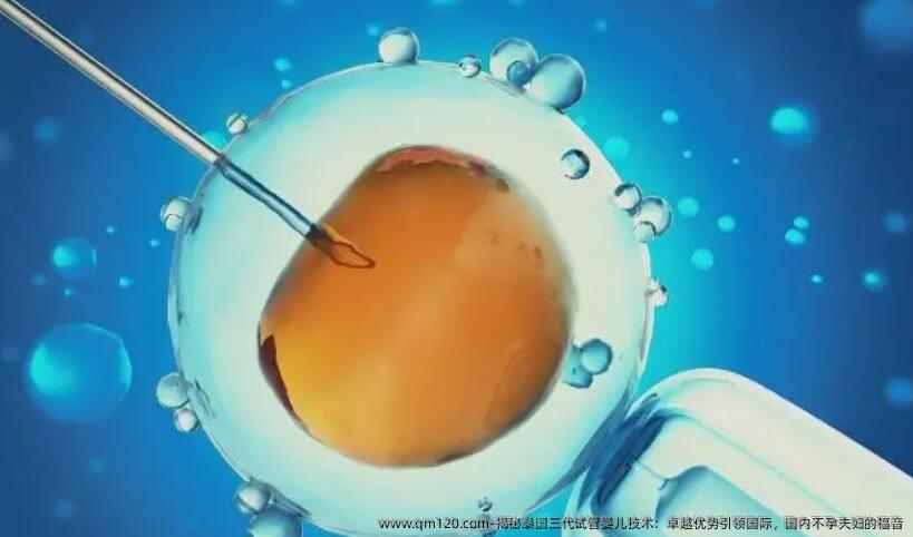 揭秘泰国三代试管婴儿技术：卓越优势**国际，国内不孕夫妇的福音