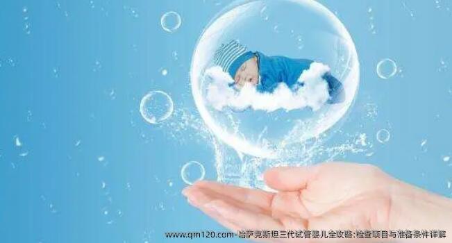 哈萨克斯坦三代试管婴儿全攻略:检查项目与准备条件详解