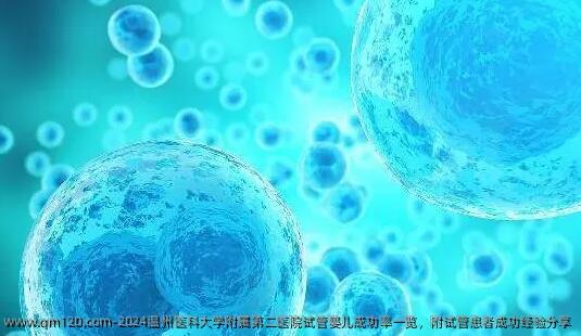 2024温州医科大学附属第二医院试管婴儿成功率一览，附试管患者成功经验分享