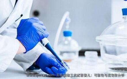 去泰国做三代试管婴儿：可靠性与成功率分析