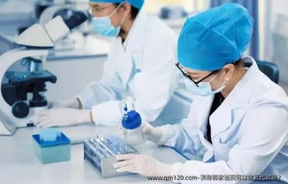 济南哪家医院可以做三代试管？