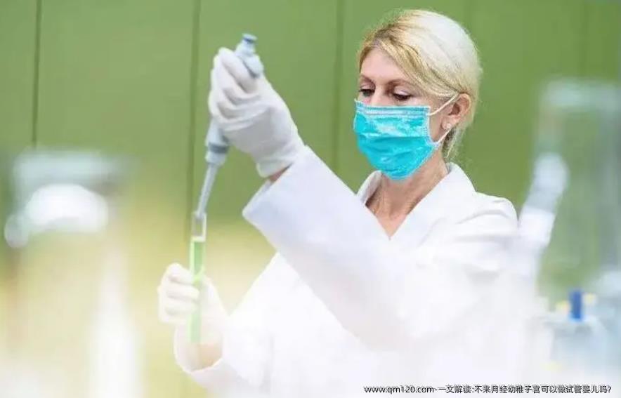 一文解读:不来月经幼稚子宫可以做试管婴儿吗？