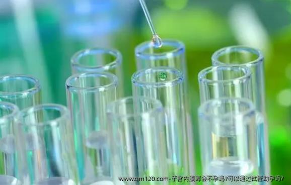 子宫内膜薄会不孕吗?可以通过试管助孕吗?