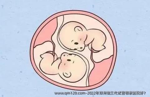 2022年郑州做三代试管哪家医院好？