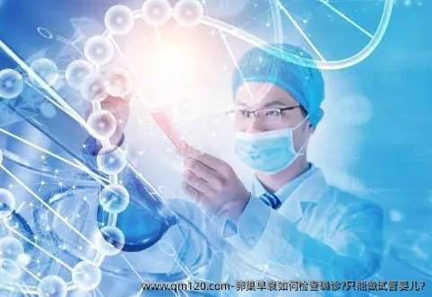 卵巢早衰如何检查确诊?只能做试管婴儿?