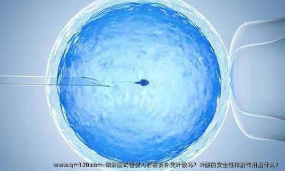 做泰国试管婴儿前需要补充叶酸吗？叶酸的安全性和副作用是什么？