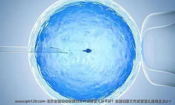 北京国内妇幼保健院三代试管婴儿好不好？国内妇婴三代试管婴儿费用是多少？