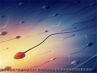 试管婴儿胚胎着床产生的腹部刺痛感大概会持续几天？影响试管胚胎着床腹痛持续时间因素有哪些？