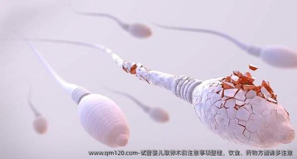 试管婴儿卵泡取出术前注意事项整理，饮食、药物方面请多注意