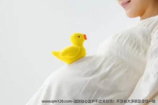 遇到胎心监护不过关别慌！不及格大多都是虚惊一场