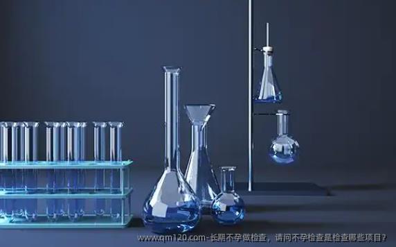 长期不孕做检查，请问不孕检查是检查哪些项目？