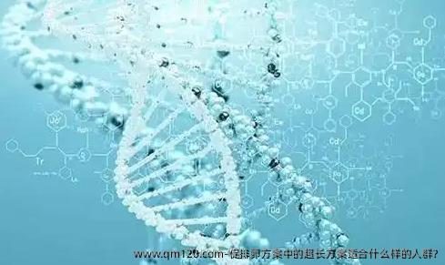促排卵方案中的超长方案适合什么样的人群?