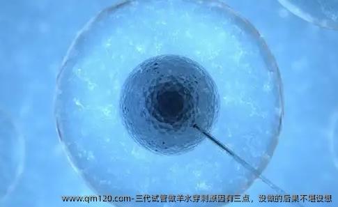三代试管做羊水穿刺原因有三点，没做的后果不堪设想