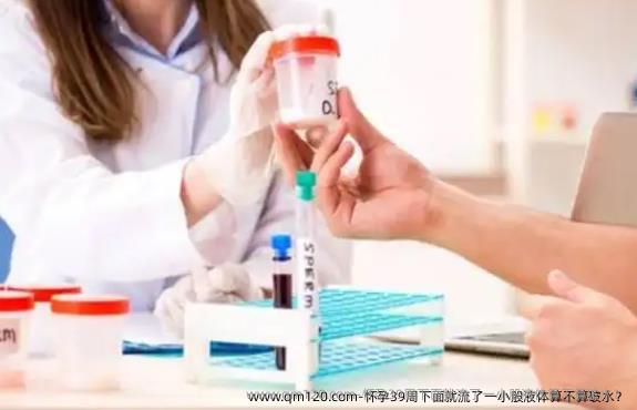 怀孕39周下面就流了一小股液体算不算破水？