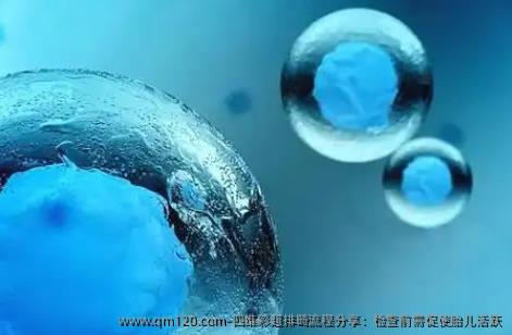 四维彩超排畸流程分享：检查前需促使胎儿活跃