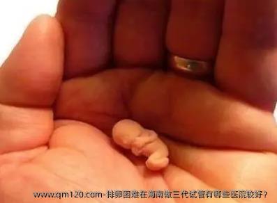 排卵困难在海南做三代试管有哪些医院较好？