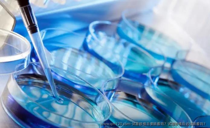 试管移植后要躺着吗?试管移植后必须躺着吗?