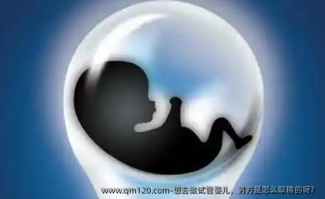 想去做试管婴儿，男方是怎么取精的呀？