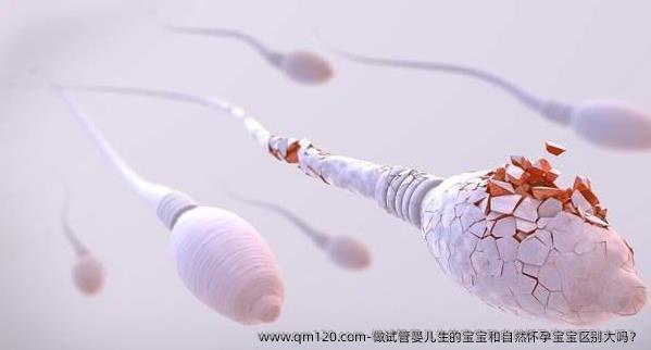 做试管婴儿生的宝宝和自然怀孕宝宝区别大吗？